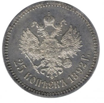 25 копеек 1892 года