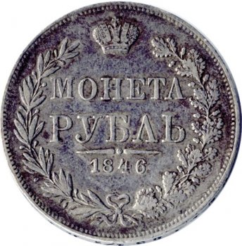 1 рубль 1846 года (Орел Варшава 1846. 14 звеньев в венке)