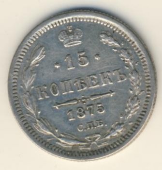 15 копеек 1875 года