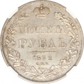1 рубль 1832 года (14 звеньев в венке)