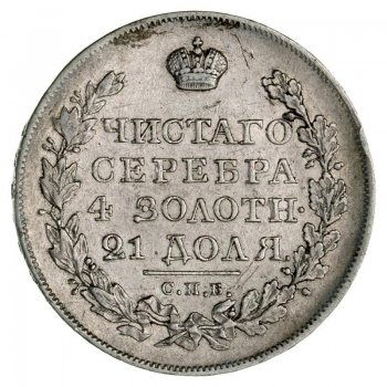 1 рубль 1823 года (Орел 1819)