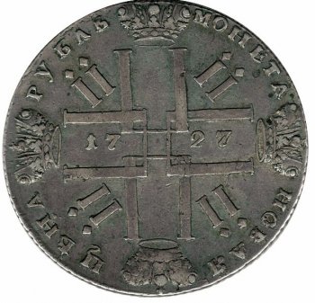 1 рубль 1727 года (C. - Петербургский монетный двор)