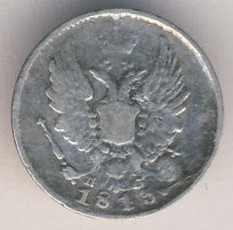 5 копеек 1813 года серебро