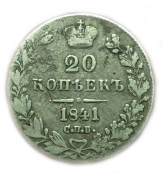 20 копеек 1841 года