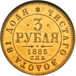 3 рубля 1885 года