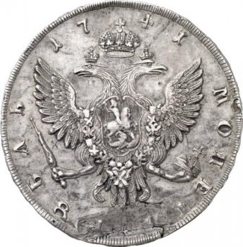 1 рубль 1741 года (\