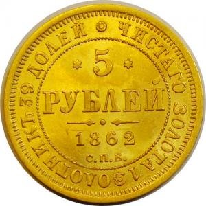 5 рублей 1862 года