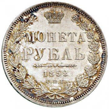 1 рубль 1852 года (Орел 1851. 16 звеньев в венке)