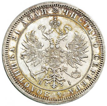 1 рубль 1867 года