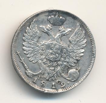 10 копеек 1819 года серебро