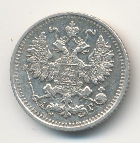 5 копеек 1891 года серебро