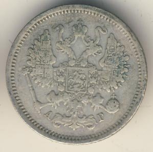 10 копеек 1891 года серебро