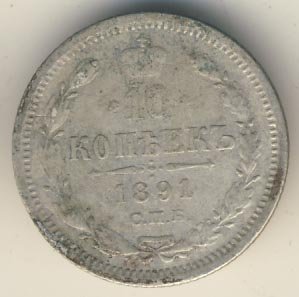10 копеек 1891 года серебро