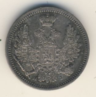 10 копеек 1854 года серебро