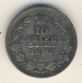 10 копеек 1854 года серебро