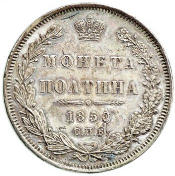 Полтина 1850 года