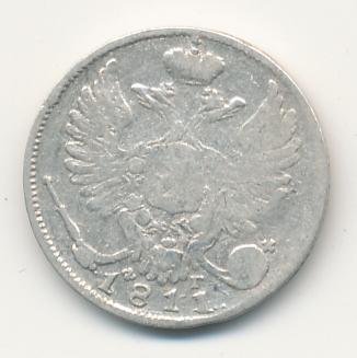10 копеек 1811 года серебро