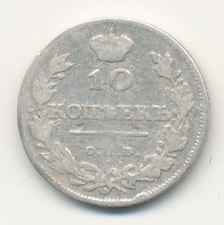 10 копеек 1811 года серебро