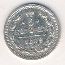 5 копеек 1899 года серебро