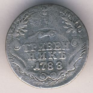 Гривенник 1788 года