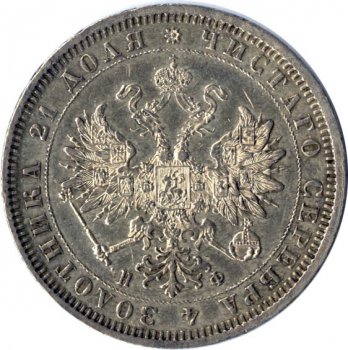 1 рубль 1879 года