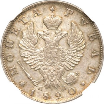 1 рубль 1820 года (Орел 1819)