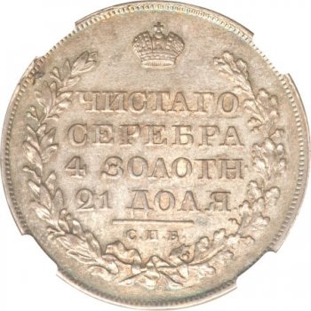 1 рубль 1820 года (Орел 1819)