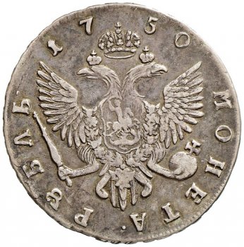 1 рубль 1750 года (\