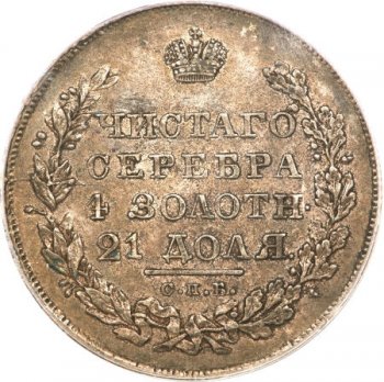 1 рубль 1828 года (Под орлом короткие ленты)