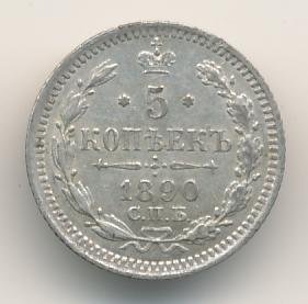 5 копеек 1890 года серебро