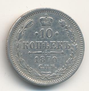 10 копеек 1870 года серебро