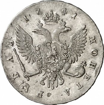 1 рубль 1741 года (\