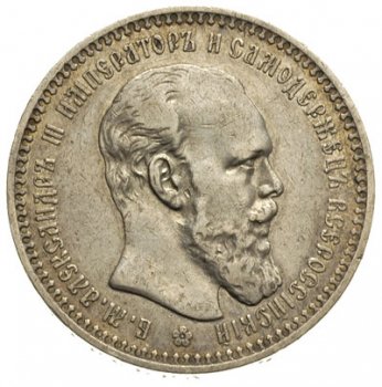 1 рубль 1892 года (Голова меньше 1893)