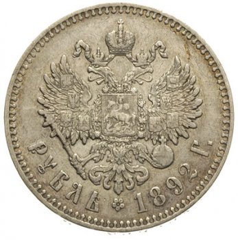1 рубль 1892 года (Голова меньше 1893)