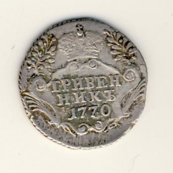 Гривенник 1770 года