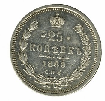25 копеек 1880 года