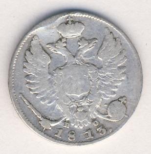 10 копеек 1813 года серебро