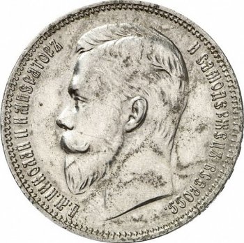 1 рубль 1909 года