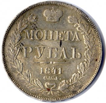 1 рубль 1841 года (Орел 1837. Хвост из 11 перьев)