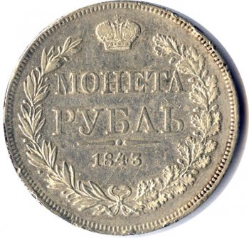 1 рубль 1843 года (Орел Варшава 1842. 14 звеньев в венке)