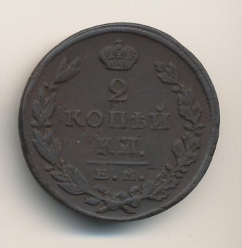 2 копейки 1823 года