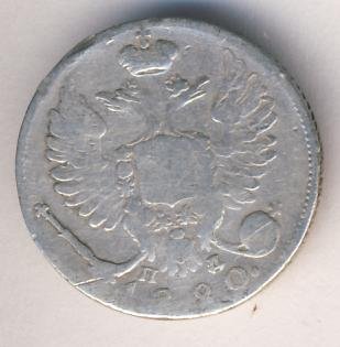 10 копеек 1820 года серебро