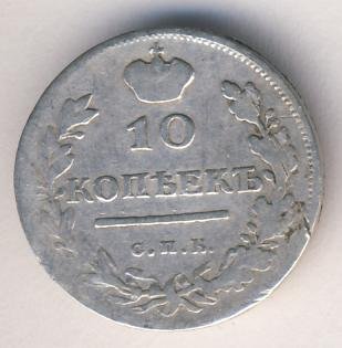 10 копеек 1820 года серебро