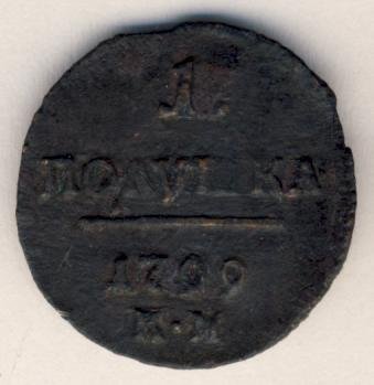 Полушка (1/4 копейки) 1799 года