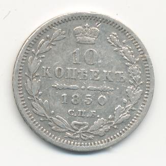 10 копеек 1850 года серебро