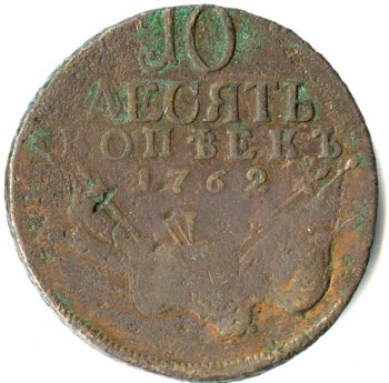 10 копеек 1762 года