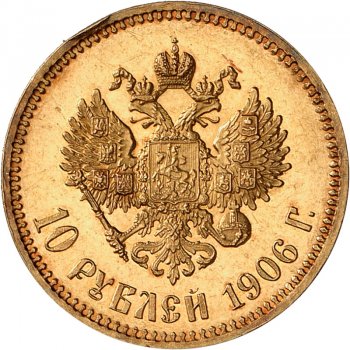 10 рублей 1906 года