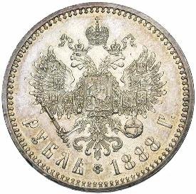 1 рубль 1888 года (Голова меньше 1888)