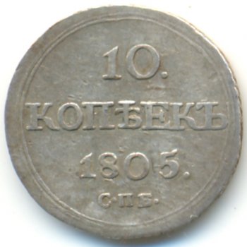 10 копеек 1805 года серебро