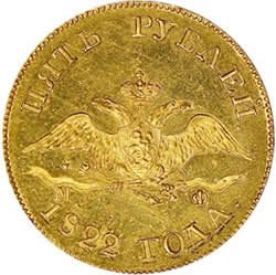 5 рублей 1822 года